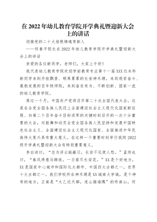 在2022年幼儿教育学院开学典礼暨迎新大会上的讲话