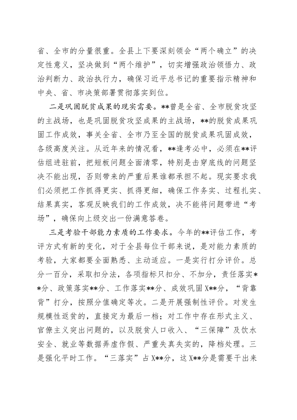 在2022年迎接推进脱贫攻坚与乡村振兴有效衔接评估工作会议上的讲话1_第2页