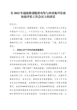 在2022年迎接推进脱贫攻坚与乡村振兴有效衔接评估工作会议上的讲话1