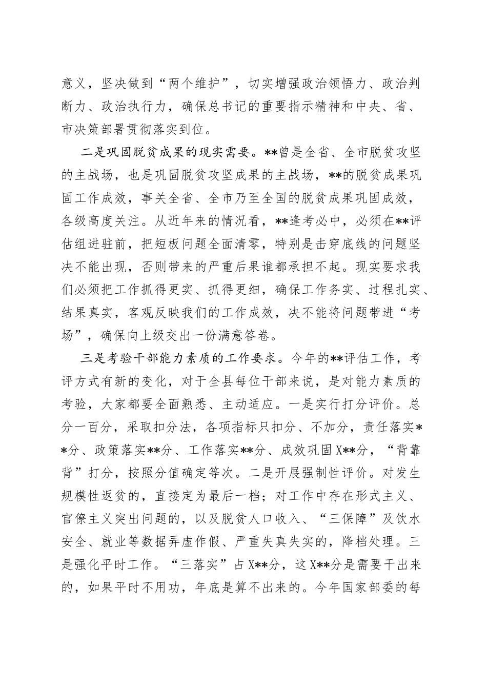 在2022年迎接推进脱贫攻坚与乡村振兴有效衔接评估工作会议上的讲话_第2页