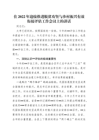 在2022年迎接推进脱贫攻坚与乡村振兴有效衔接评估工作会议上的讲话