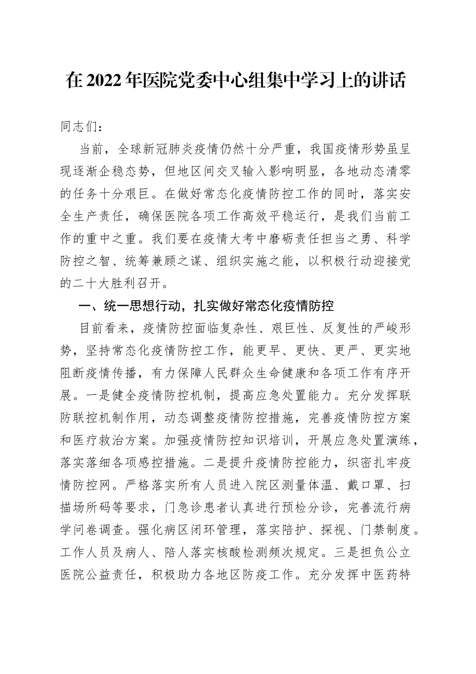 在2022年医院党委中心组集中学习上的讲话_第1页