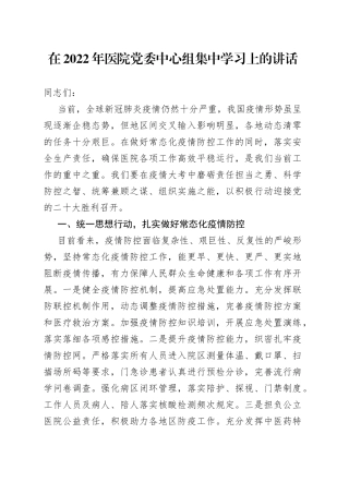 在2022年医院党委中心组集中学习上的讲话