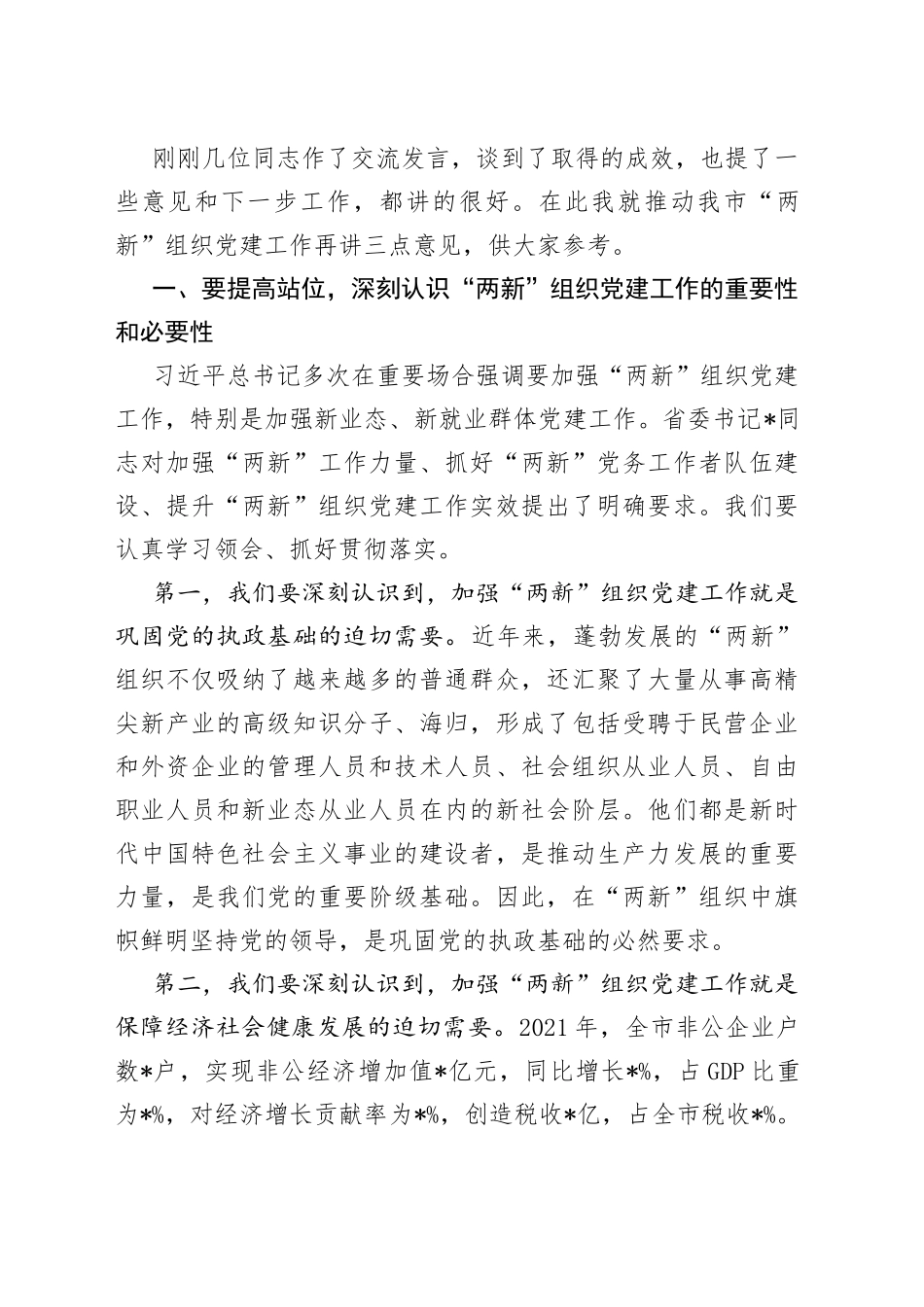 在市委党建办基层党建工作重点任务月调度暨2022年两新工委第一次全体会议上的讲话（1）_第2页