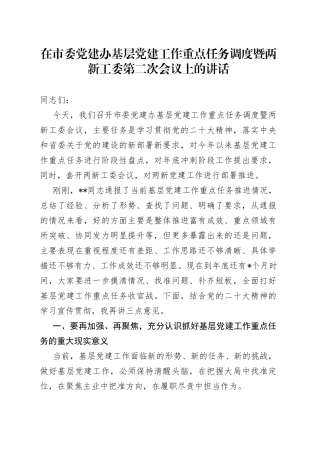 在市委党建办基层党建工作重点任务调度暨两新工委第二次会议上的讲话5247