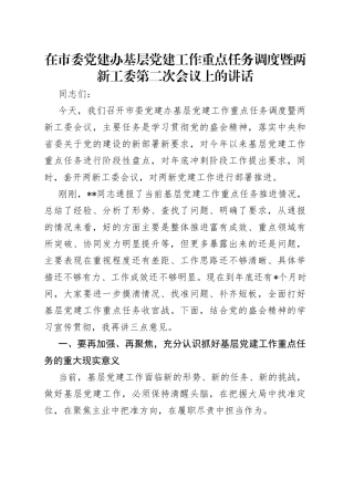 在市委党建办基层党建工作重点任务调度暨两新工委第二次会议上的讲话