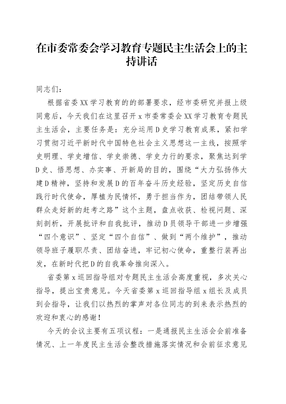 在市委常委会学习教育专题民主生活会上的主持讲话_第1页