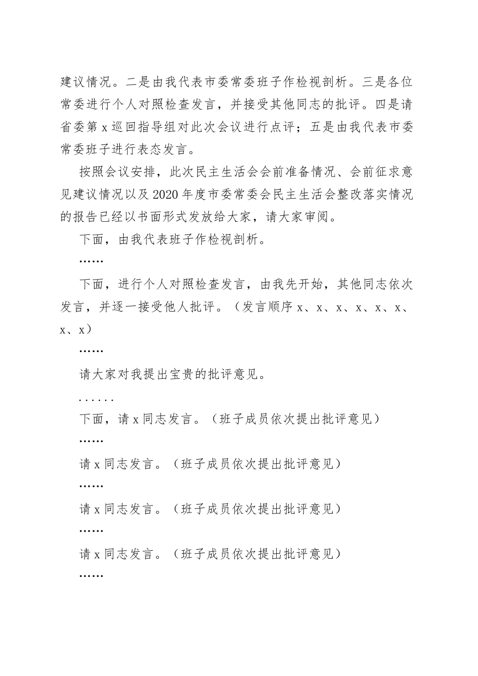 在市委常委会学习教育专题民主生活会上的主持讲话_第2页