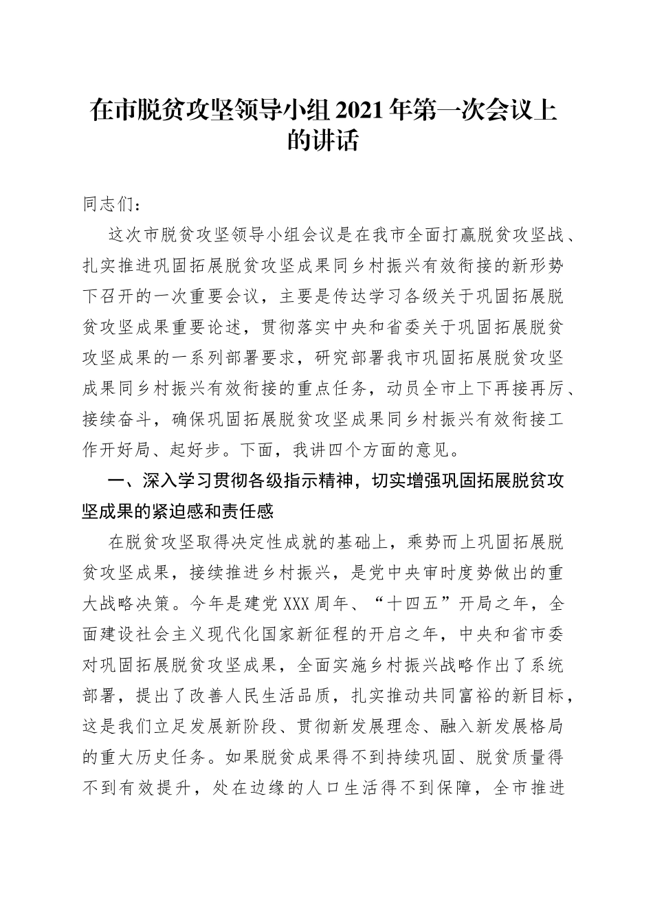 在市脱贫攻坚领导小组2021年第一次会议上的讲话_第1页