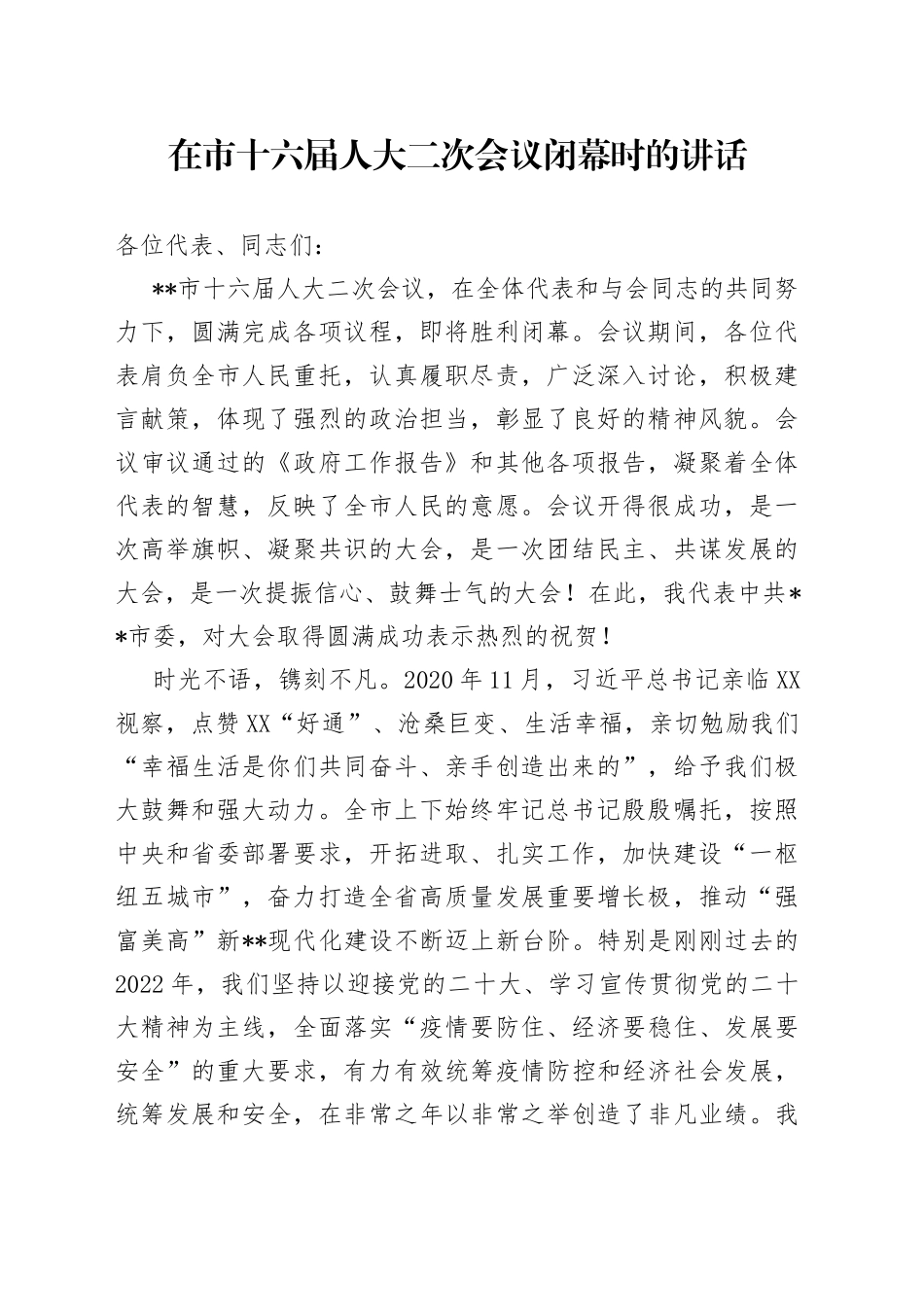 在市十六届人大二次会议闭幕时的讲话194_第1页