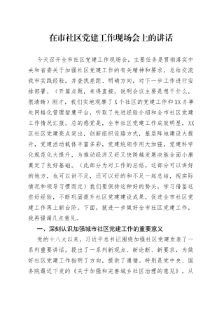 在市社区党建工作现场会上的讲话