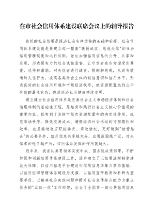 在市社会信用体系建设联席会议上的辅导报告