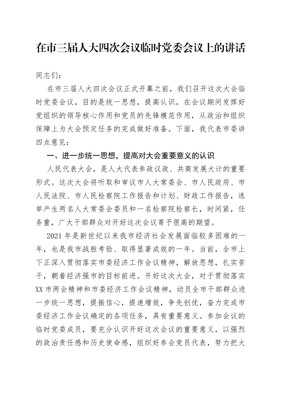 在市三届人大四次会议临时党委会议上的讲话_第1页