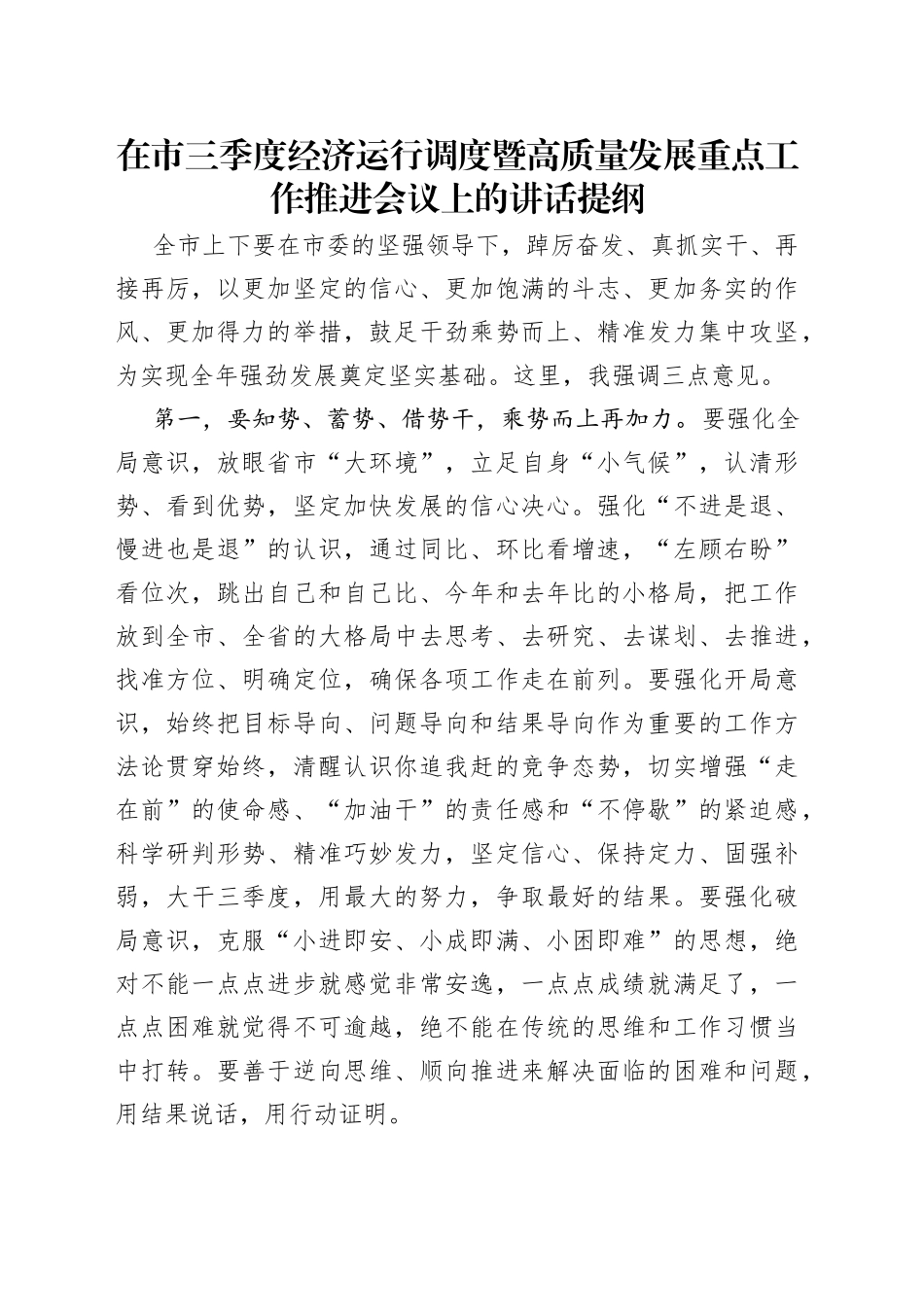 在市三季度经济运行调度暨高质量发展重点工作推进会议上的讲话提纲_第1页