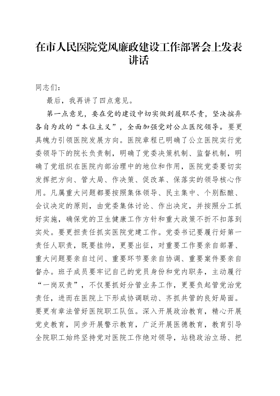 在市人民医院党风廉政建设工作部署会上发表讲话_第1页