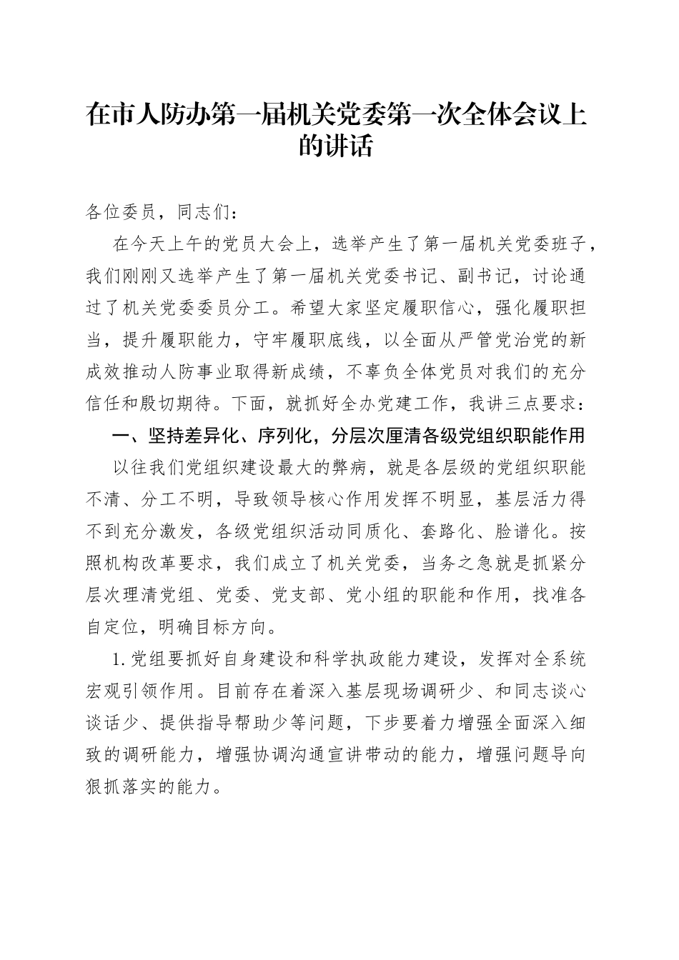 在市人防办第一届机关党委第一次全体会议上的讲话_第1页