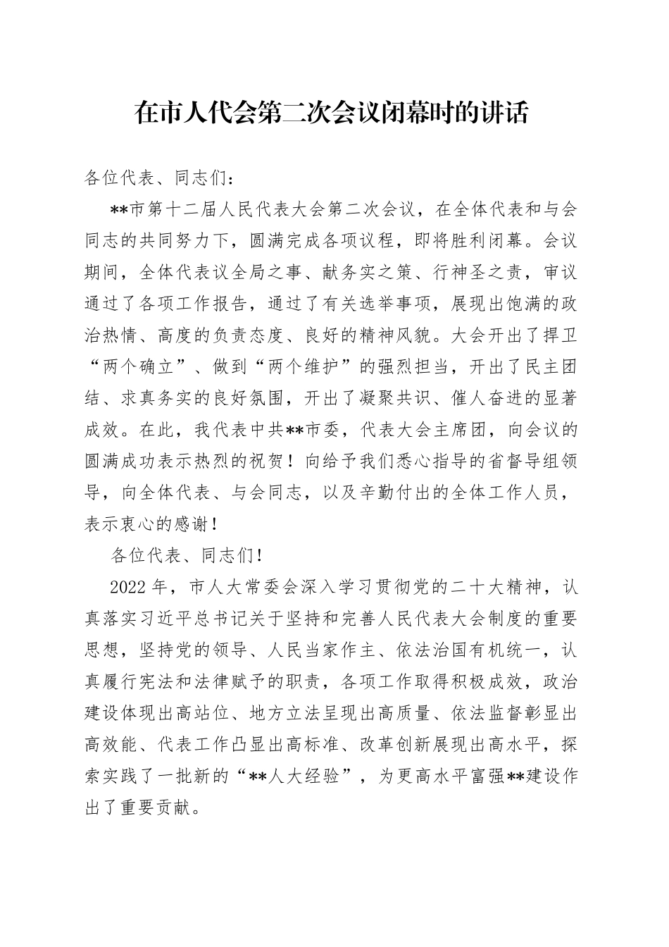 在市人代会第二次会议闭幕时的讲话3_第1页