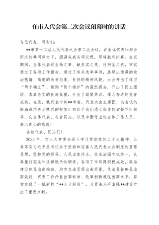 在市人代会第二次会议闭幕时的讲话3