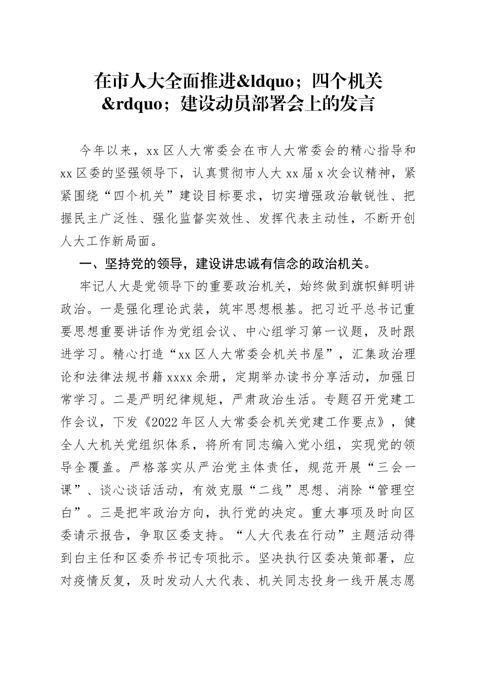 在市人大全面推进四个机关建设动员部署会上的发言_第1页