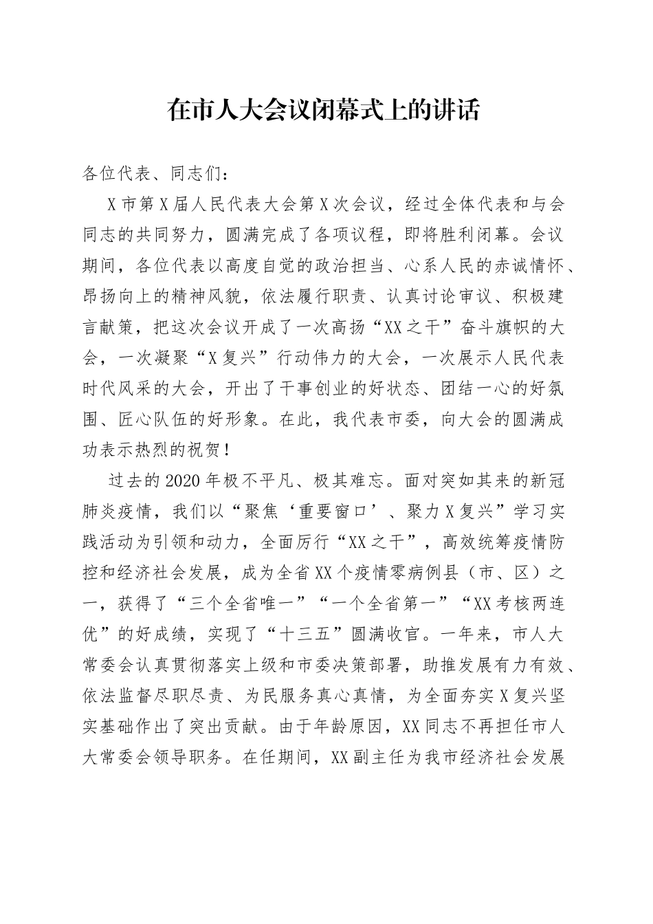 在市人大会议闭幕式上的讲话_第1页