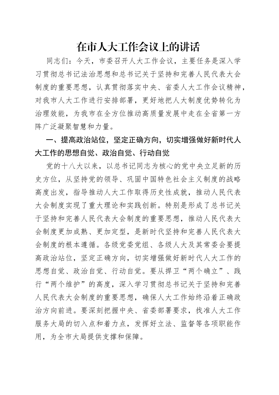 在市人大工作会议上的讲话_第1页