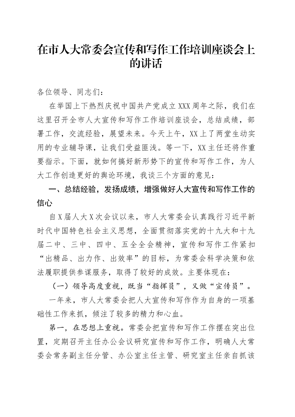 在市人大常委会宣传和写作工作培训座谈会上的讲话_第1页