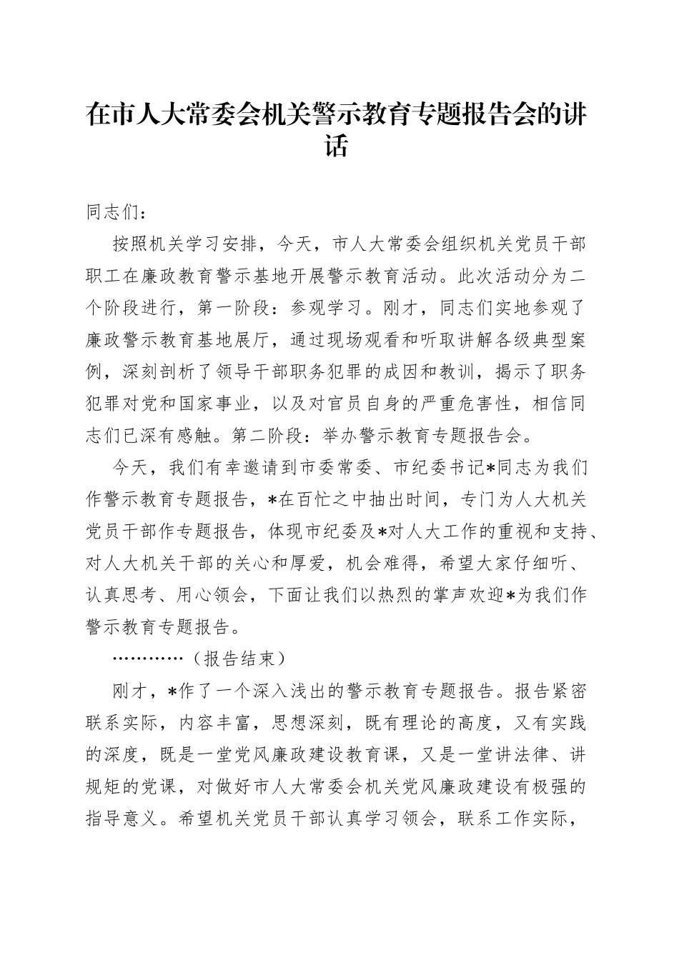 在市人大常委会机关警示教育专题报告会的讲话_第1页
