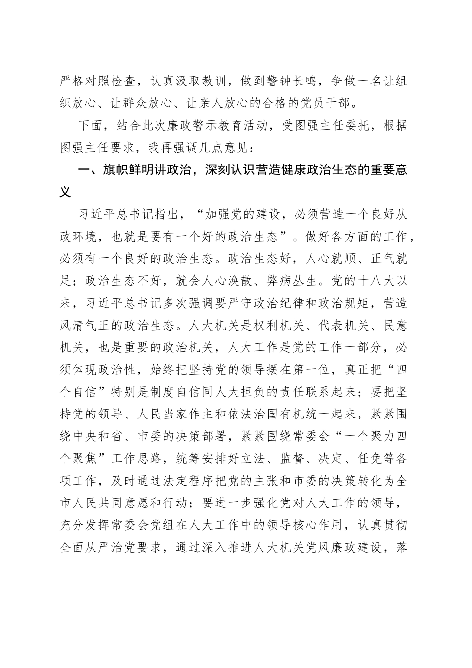 在市人大常委会机关警示教育专题报告会的讲话_第2页