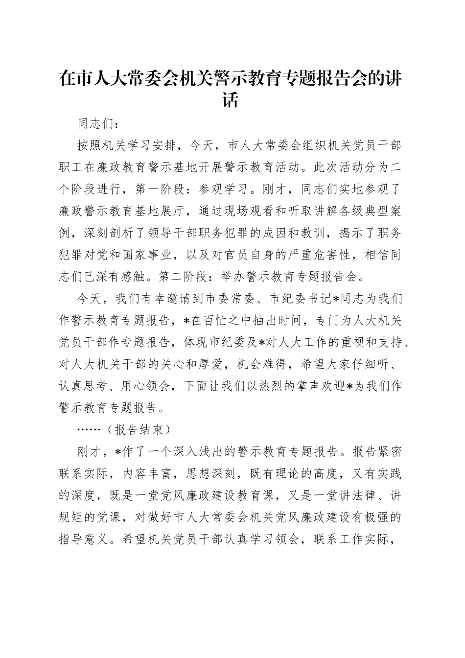在市人大常委会机关警示教育专题报告会的讲话（1）_第1页