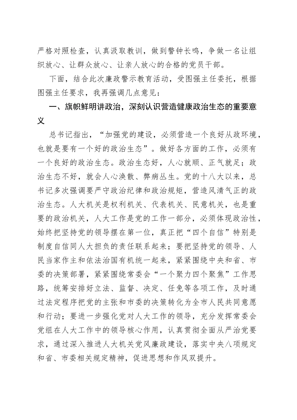 在市人大常委会机关警示教育专题报告会的讲话（1）_第2页