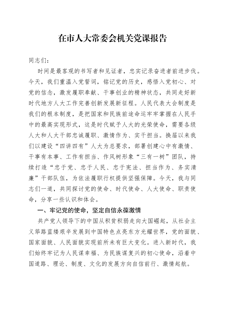 在市人大常委会机关党课报告_第1页