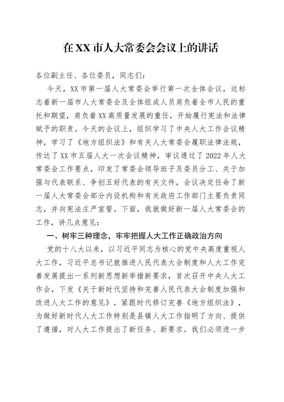 在市人大常委会会议上的讲话_第1页