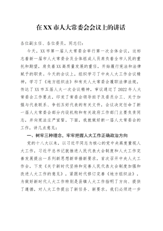 在市人大常委会会议上的讲话