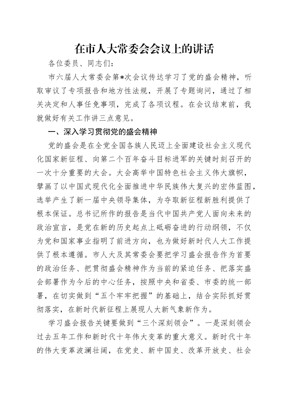 在市人大常委会会议上的讲话（1）_第1页