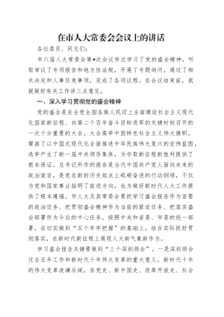 在市人大常委会会议上的讲话（1）