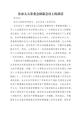在市人大常委会闭幕会议上的讲话