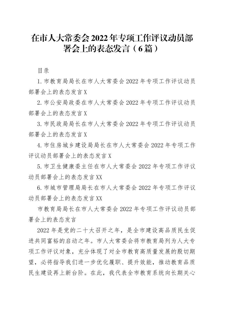 在市人大常委会2022年专项工作评议动员部署会上的表态发言6篇_第1页