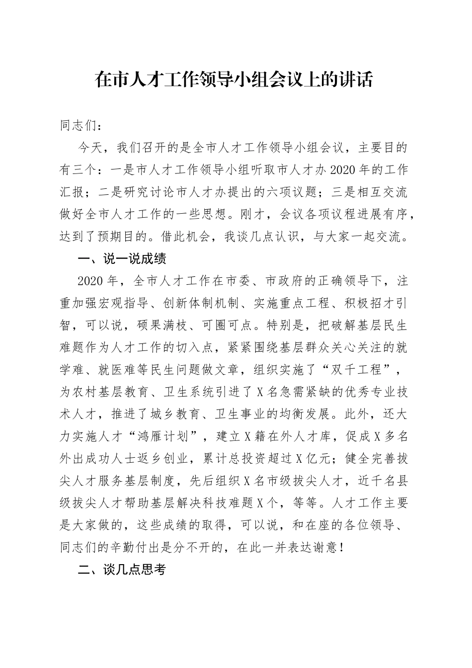 在市人才工作领导小组会议上的讲话_第1页