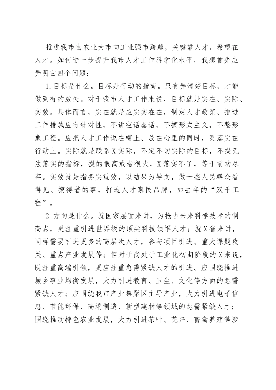 在市人才工作领导小组会议上的讲话_第2页
