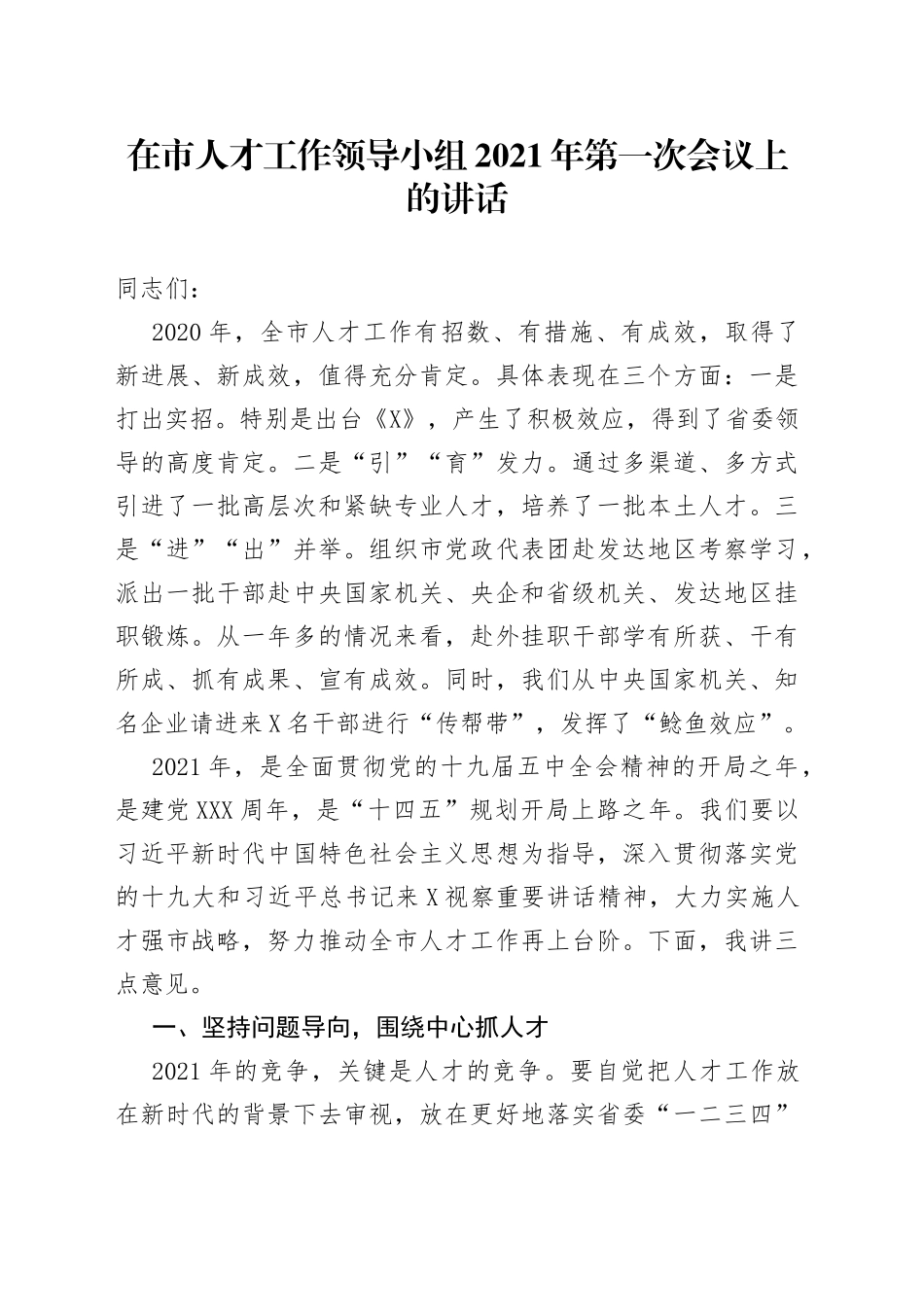 在市人才工作领导小组2021年第一次会议上的讲话_第1页