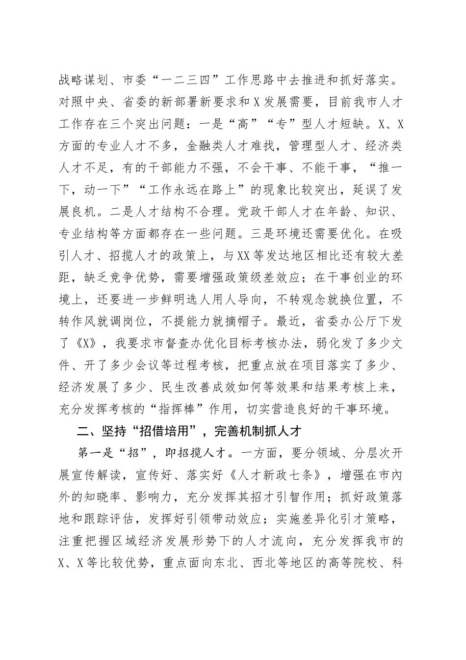 在市人才工作领导小组2021年第一次会议上的讲话_第2页