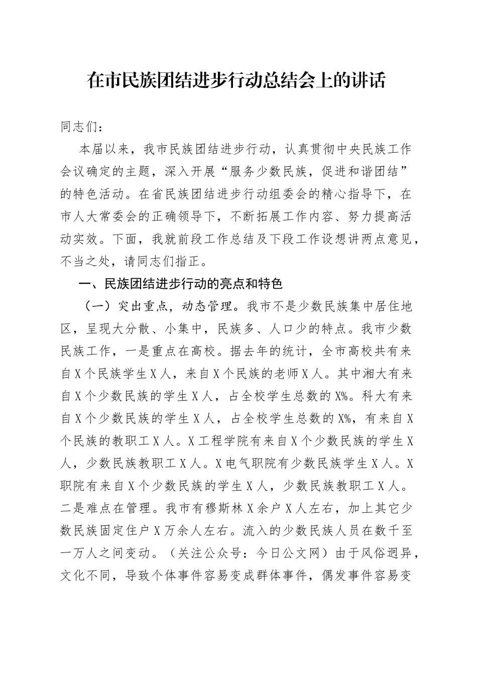 在市民族团结进步行动总结会上的讲话_第1页