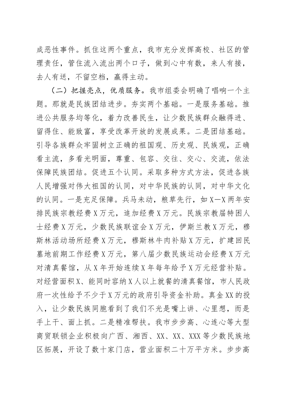 在市民族团结进步行动总结会上的讲话_第2页