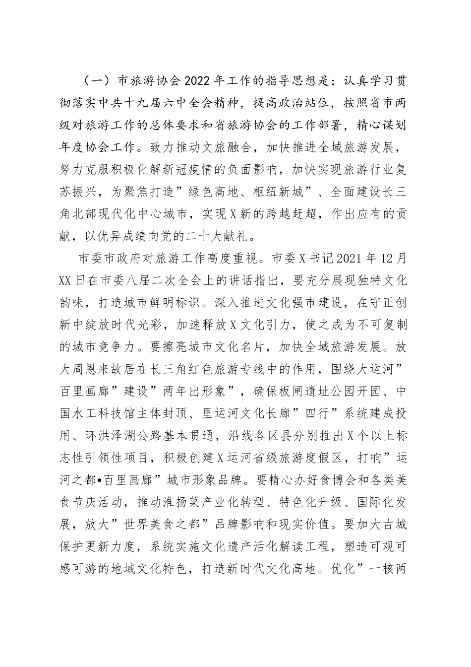 在市旅游协会2021年度总结表彰暨2022年工作部署大会上的讲话_第2页