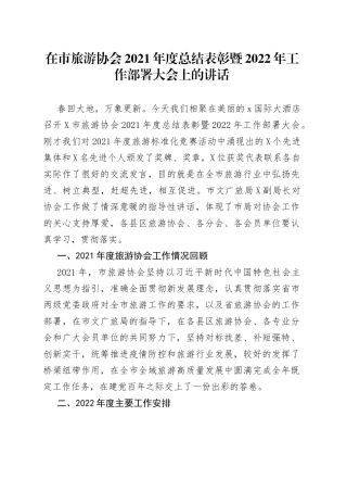 在市旅游协会2021年度总结表彰暨2022年工作部署大会上的讲话