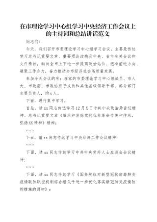 在市理论学习中心组学习中央经济工作会议上的主持词和总结讲话范文