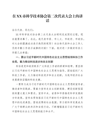 在市科学技术协会第二次代表大会上的讲话