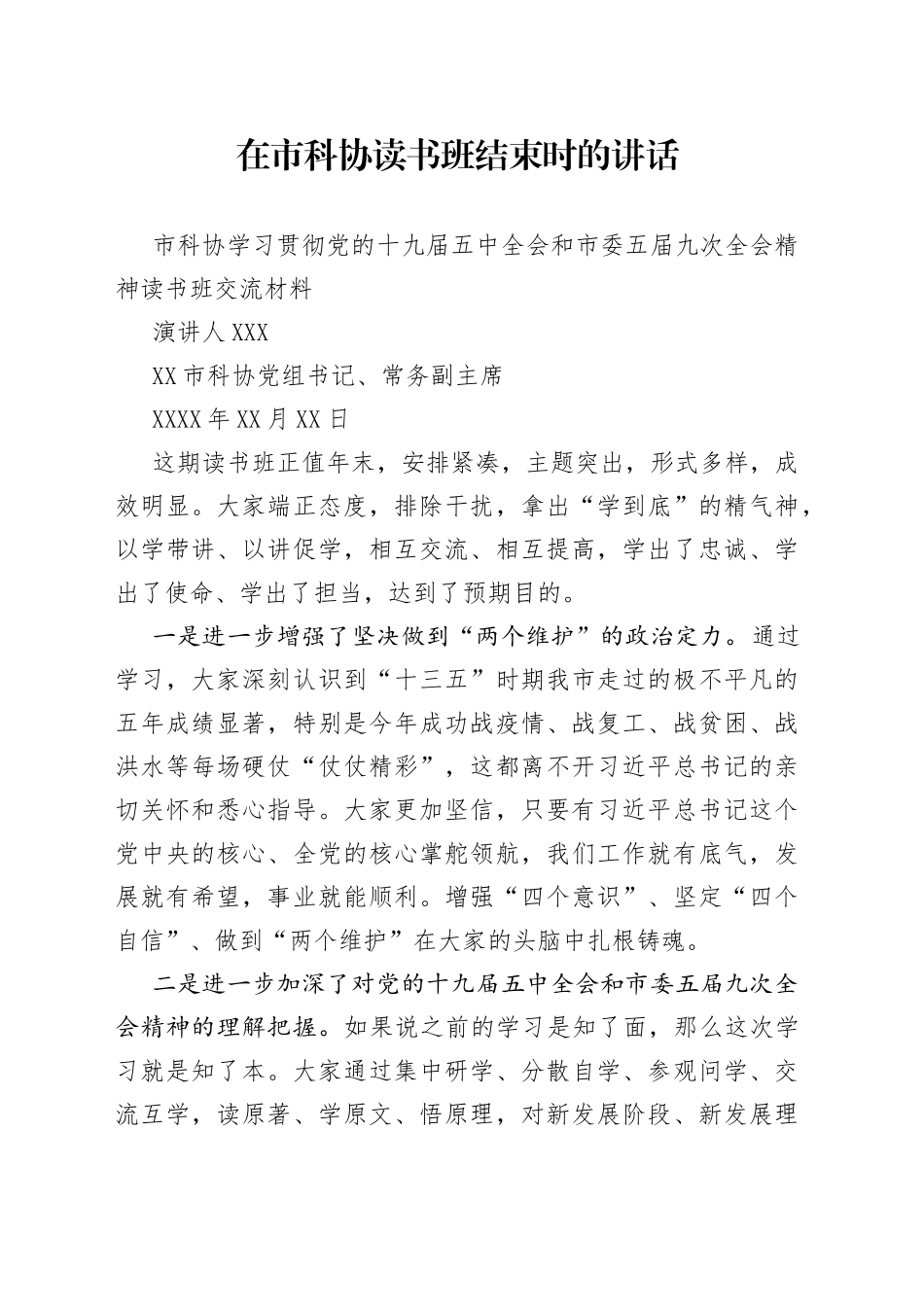 在市科协读书班结束时的讲话_第1页