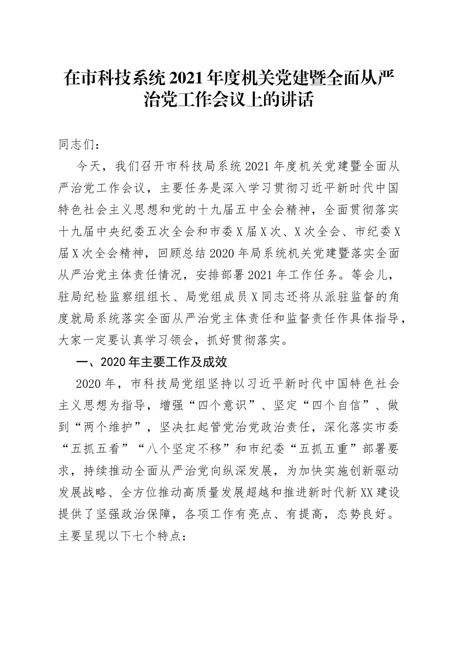 在市科技系统2021年度机关党建暨全面从严治党工作会议上的讲话_第1页