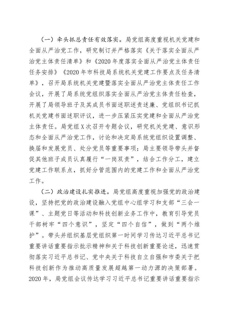 在市科技系统2021年度机关党建暨全面从严治党工作会议上的讲话_第2页